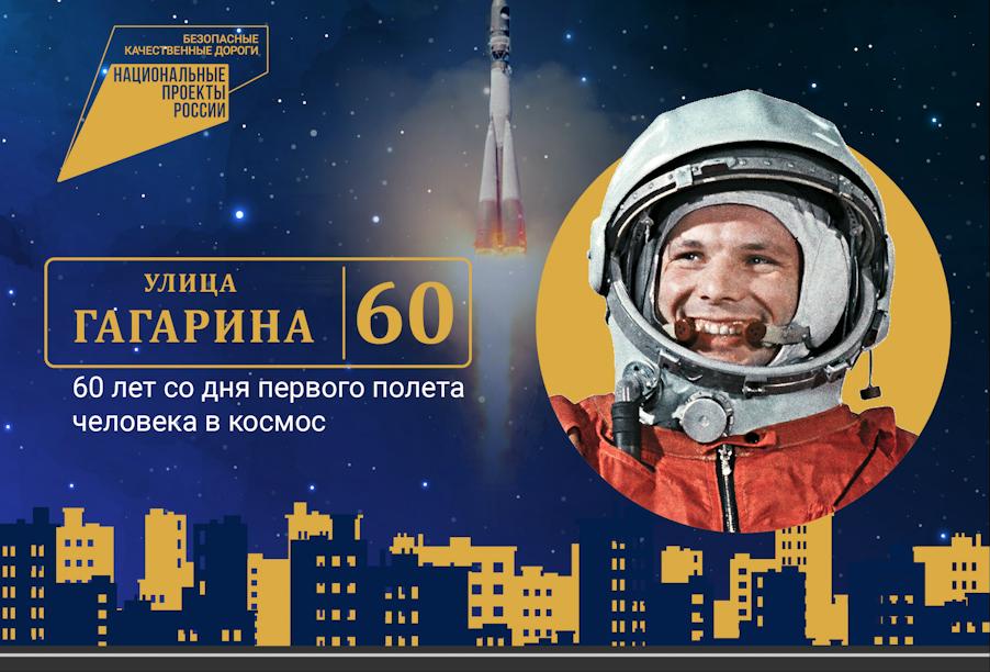 Благодаря нацпроекту в регионах России будут отремонтированы 43 улицы, названные в честь Юрия Гагарина