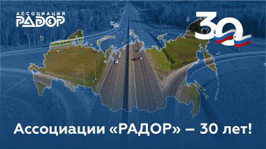 Ассоциации «РАДОР» исполняется 30 лет